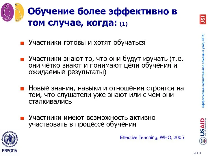 Обучение более эффективно в том случае, когда: (1) Участники готовы и хотят