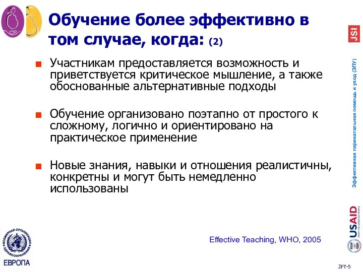 Участникам предоставляется возможность и приветствуется критическое мышление, а также обоснованные альтернативные подходы