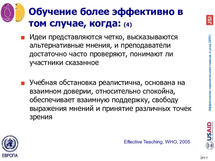 Идеи представляются четко, высказываются альтернативные мнения, и преподаватели достаточно часто проверяют, понимают