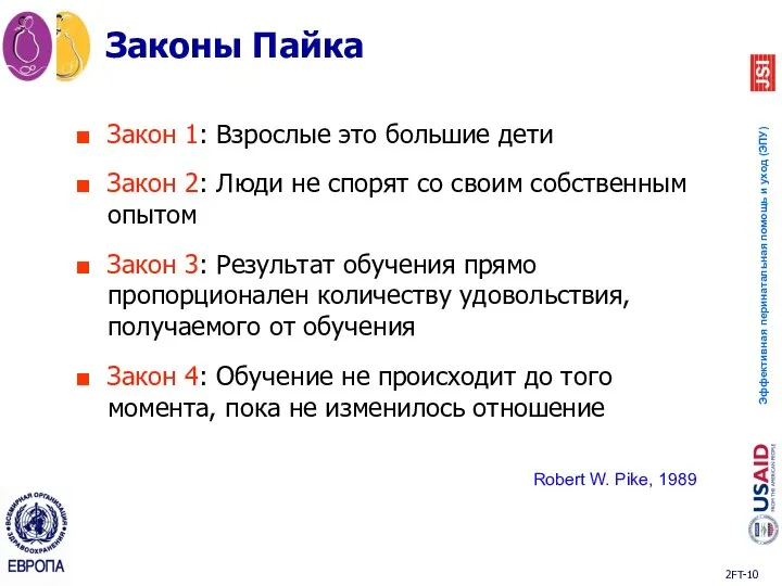 Законы Пайка Закон 1: Взрослые это большие дети Закон 2: Люди не