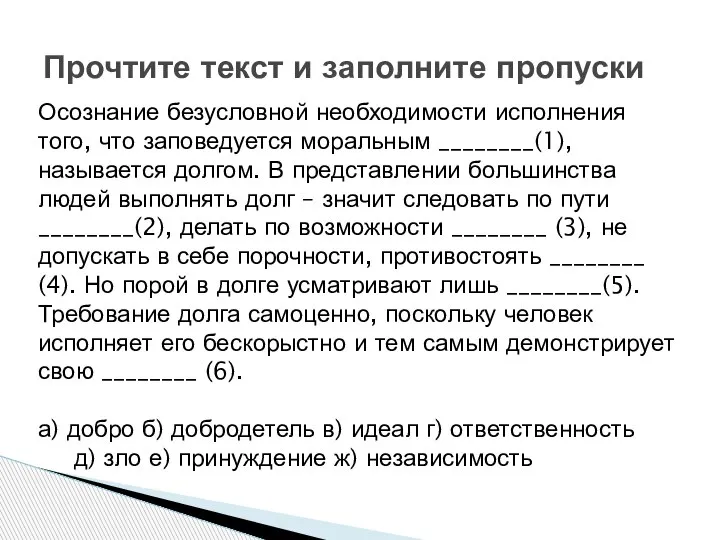 Прочтите текст и заполните пропуски Осознание безусловной необходимости исполнения того, что заповедуется