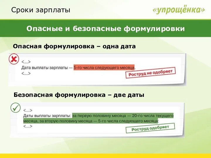 Сроки зарплаты Безопасная формулировка – две даты Опасные и безопасные формулировки Опасная формулировка – одна дата