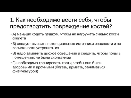 1. Как необходимо вести себя, чтобы предотвратить повреждение костей? А) меньше ходить