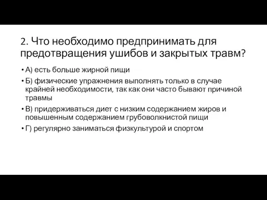 2. Что необходимо предпринимать для предотвращения ушибов и закрытых травм? А) есть