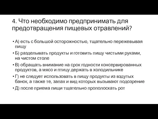 4. Что необходимо предпринимать для предотвращения пищевых отравлений? А) есть с большой