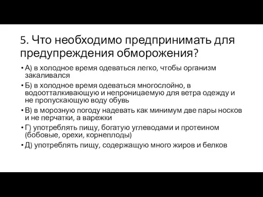 5. Что необходимо предпринимать для предупреждения обморожения? А) в холодное время одеваться