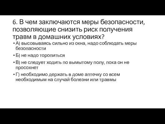 6. В чем заключаются меры безопасности, позволяющие снизить риск получения травм в