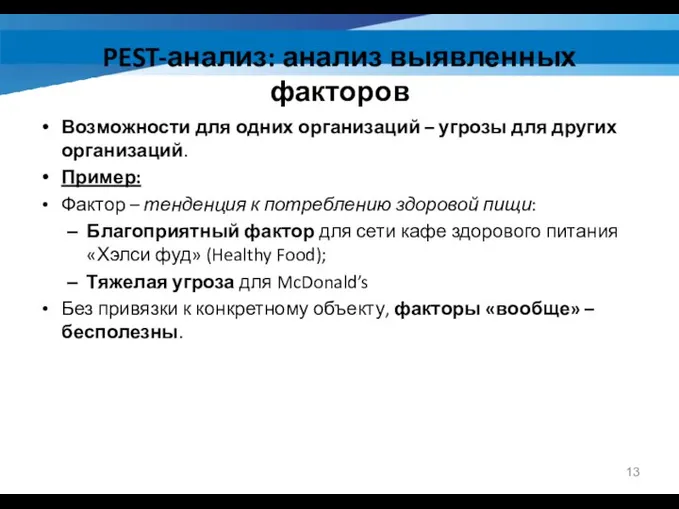 PEST-анализ: анализ выявленных факторов Возможности для одних организаций – угрозы для других