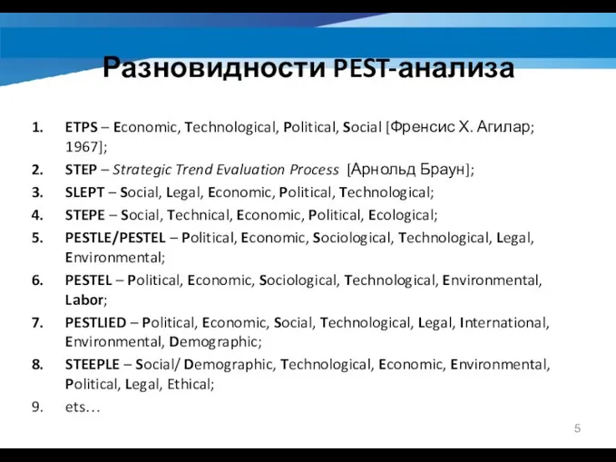 Разновидности PEST-анализа ETPS – Economic, Technological, Political, Social [Френсис Х. Агилар; 1967];