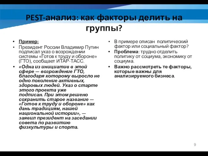 PEST-анализ: как факторы делить на группы? Пример: Президент России Владимир Путин подписал