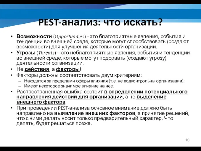 PEST-анализ: что искать? Возможности (Opportunities) - это благоприятные явления, события и тенденции