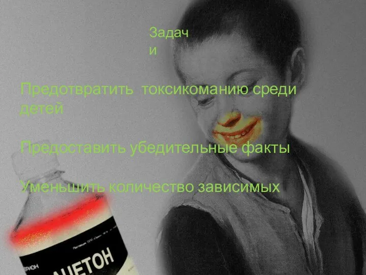 Задачи Предотвратить токсикоманию среди детей Предоставить убедительные факты Уменьшить количество зависимых