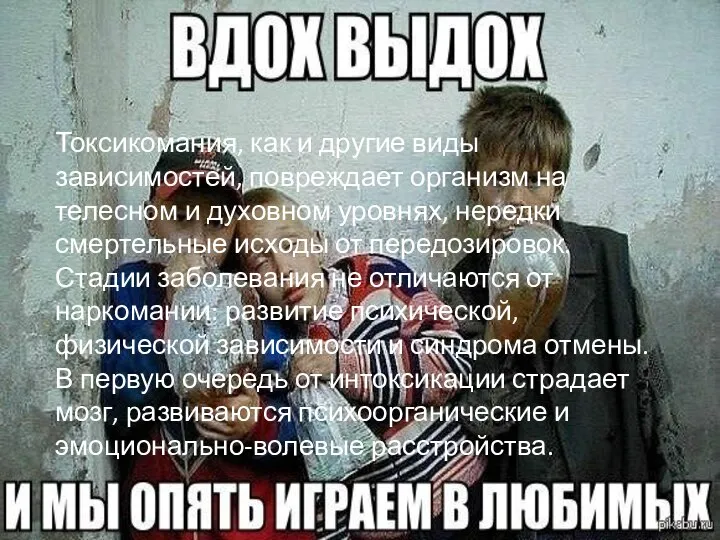 Токсикомания, как и другие виды зависимостей, повреждает организм на телесном и духовном