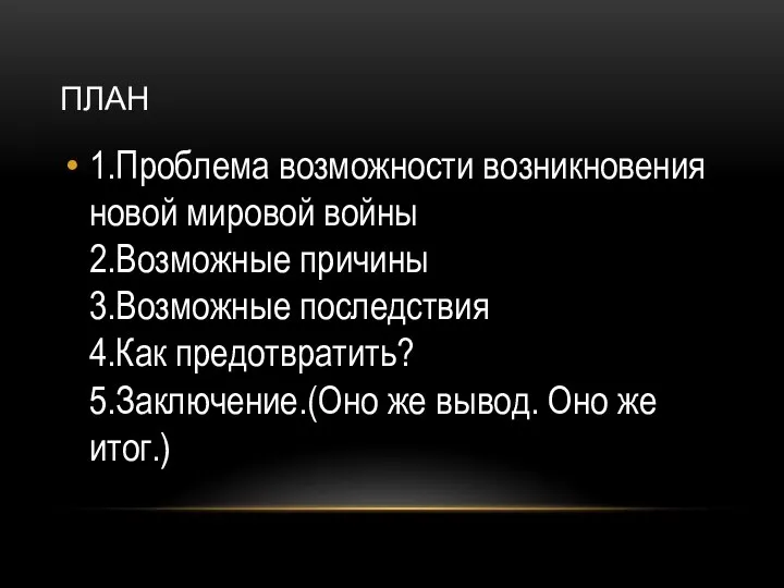 ПЛАН 1.Проблема возможности возникновения новой мировой войны 2.Возможные причины 3.Возможные последствия 4.Как