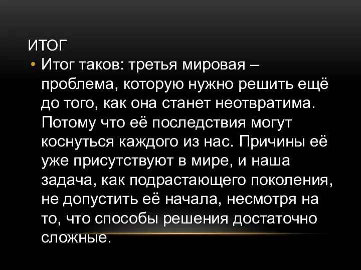 ИТОГ Итог таков: третья мировая – проблема, которую нужно решить ещё до