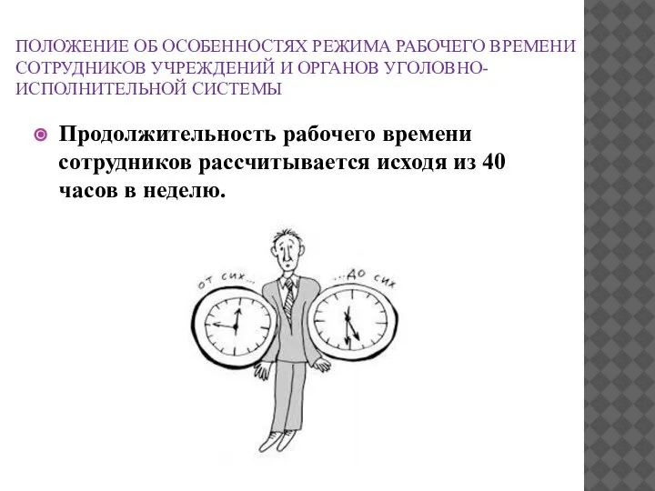 ПОЛОЖЕНИЕ ОБ ОСОБЕННОСТЯХ РЕЖИМА РАБОЧЕГО ВРЕМЕНИ СОТРУДНИКОВ УЧРЕЖДЕНИЙ И ОРГАНОВ УГОЛОВНО-ИСПОЛНИТЕЛЬНОЙ СИСТЕМЫ