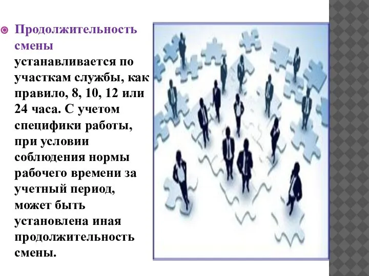 Продолжительность смены устанавливается по участкам службы, как правило, 8, 10, 12 или