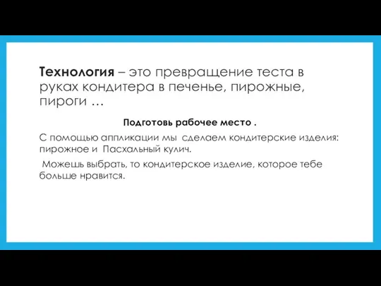 Технология – это превращение теста в руках кондитера в печенье, пирожные, пироги