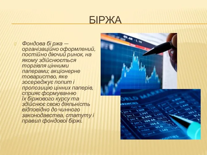 БІРЖА Фондова бі ржа — організаційно оформлений, постійно діючий ринок, на якому