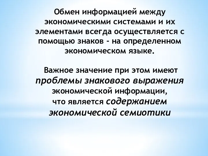 Обмен информацией между экономическими системами и их элементами всегда осуществляется с помощью