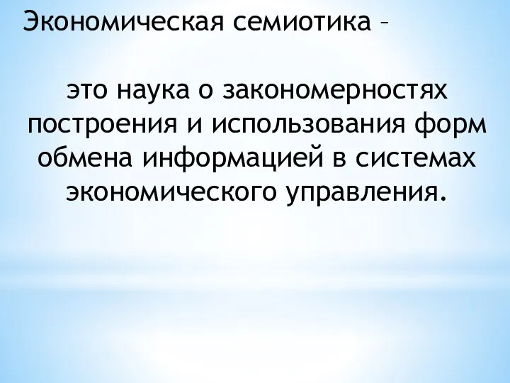 Экономическая семиотика – это наука о закономерностях построения и использования форм обмена