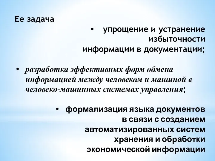 Ее задача упрощение и устранение избыточности информации в документации; разработка эффективных форм