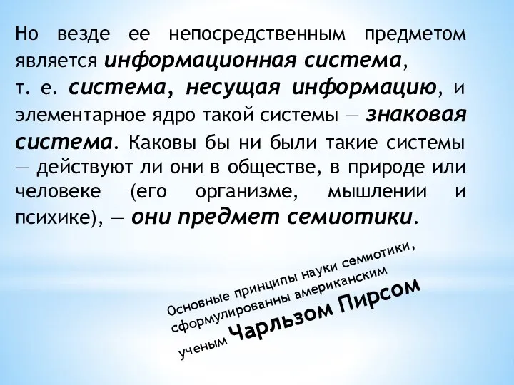 Но везде ее непосредственным предметом является информационная система, т. е. система, несущая