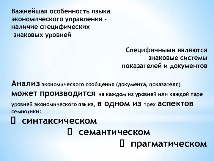 Важнейшая особенность языка экономического управления - наличие специфических знаковых уровней Специфичными являются