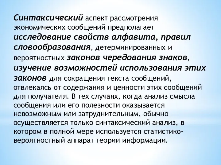 Синтаксический аспект рассмотрения экономических сообщений предполагает исследование свойств алфавита, правил словообразования, детерминированных