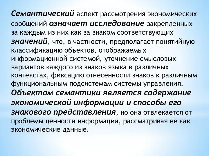 Семантический аспект рассмотрения экономических сообщений означает исследование закрепленных за каждым из них