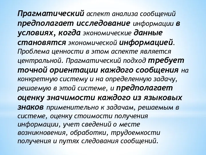 Прагматический аспект анализа сообщений предполагает исследование информации в условиях, когда экономические данные