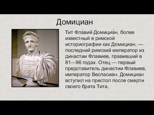 Тит Фла́вий Домициа́н, более известный в римской историографии как Домициан, — последний