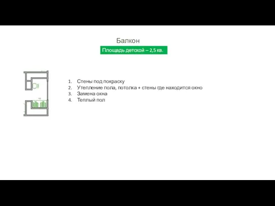Балкон Стены под покраску Утепление пола, потолка + стены где находится окно