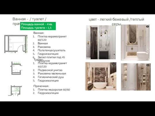 Ванная: Плитка керамогранит 60/120 Ванная Раковина Полотенцесушитель Гидроизоляция Запил плитки под 45