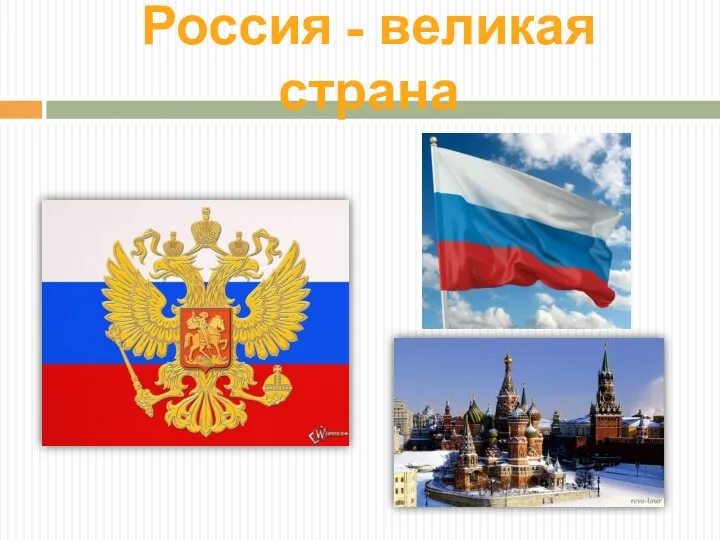 Россия - великая страна