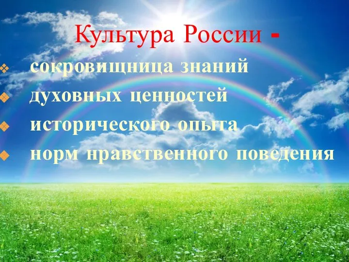 Культура России - сокровищница знаний духовных ценностей исторического опыта норм нравственного поведения