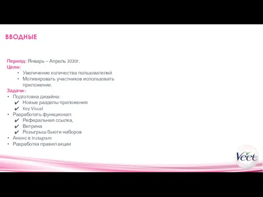 ВВОДНЫЕ Период: Январь – Апрель 2020г. Цели: Увеличение количества пользователей Мотивировать участников