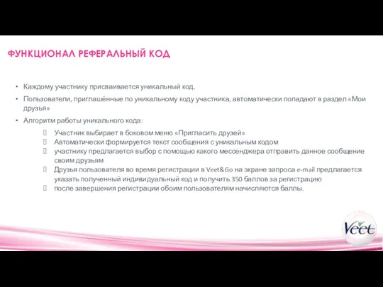 ФУНКЦИОНАЛ РЕФЕРАЛЬНЫЙ КОД Каждому участнику присваивается уникальный код. Пользователи, приглашённые по уникальному