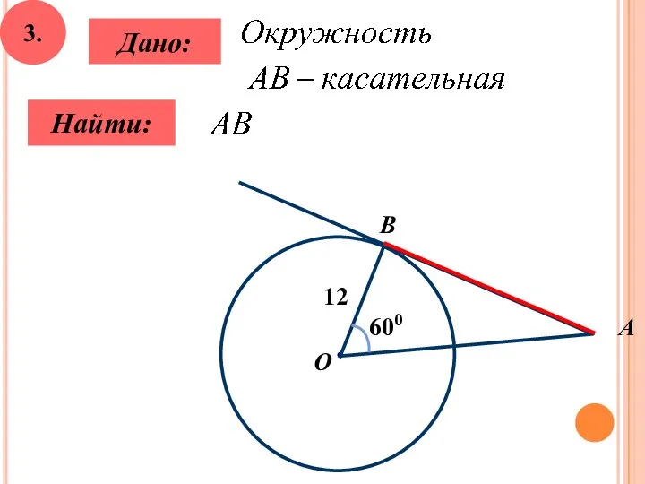 3. Дано: Найти: B О А 12 600