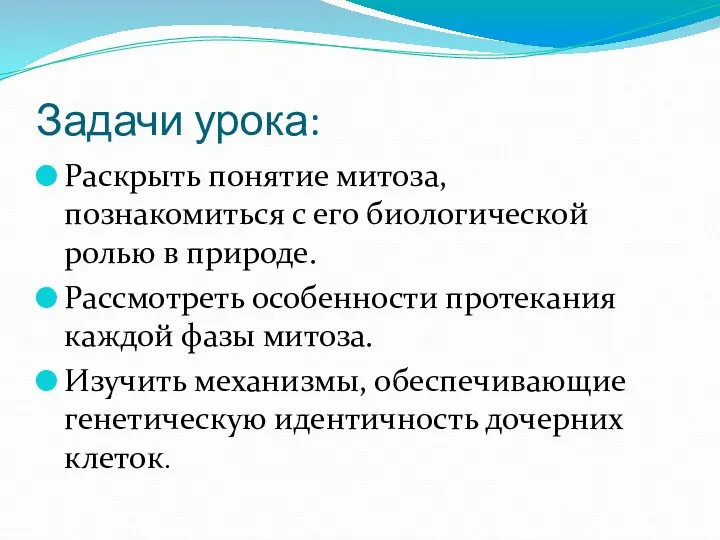 Задачи урока: Раскрыть понятие митоза, познакомиться с его биологической ролью в природе.