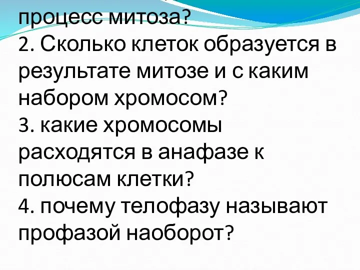 1. Сколько стадий включает процесс митоза? 2. Сколько клеток образуется в результате