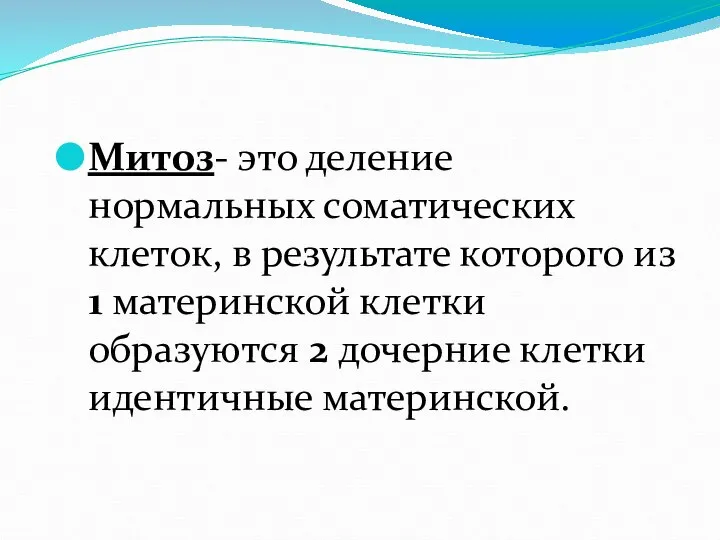 Митоз- это деление нормальных соматических клеток, в результате которого из 1 материнской