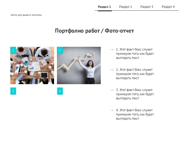→ 1. Этот факт-бокс служит примером того, как будет выглядеть текст Портфолио
