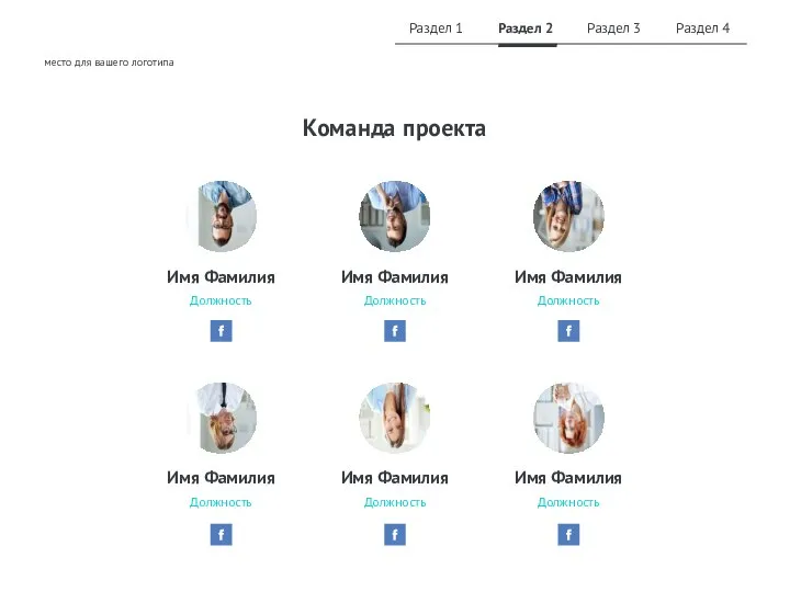 Команда проекта Имя Фамилия Должность Имя Фамилия Должность Имя Фамилия Должность Имя
