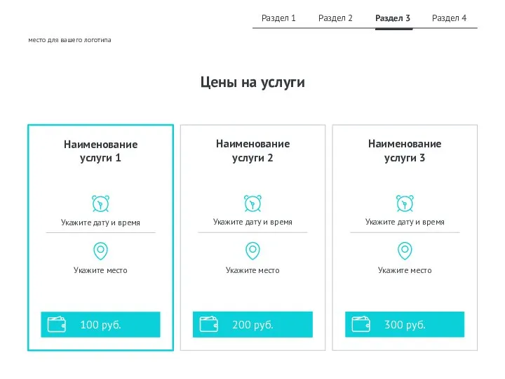 Наименование услуги 1 Укажите место Укажите дату и время Цены на услуги