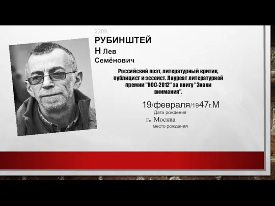 2209 РУБИНШТЕЙН Лев Семёнович Российский поэт, литературный критик, публицист и эссеист. Лауреат