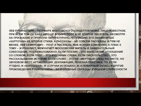 ЛЕВ РУБИНШТЕЙН – ПАТРИАРХ МОСКОВСКОГО КОНЦЕПТУАЛИЗМА, ЛИЦО ИЗВЕСТНОЕ. ПРИ ВСЕМ ТОМ ОН