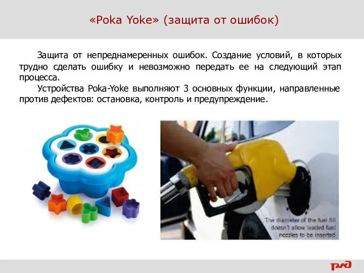 5| обучающий семинар| «Poka Yoke» (защита от ошибок) Защита от непреднамеренных ошибок.