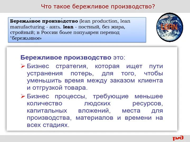 Что такое бережливое производство? Бережли́вое произво́дство (lean production, lean manufacturing - англ.