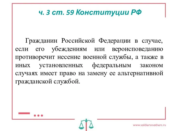 ч. 3 ст. 59 Конституции РФ Гражданин Российской Федерации в случае, если